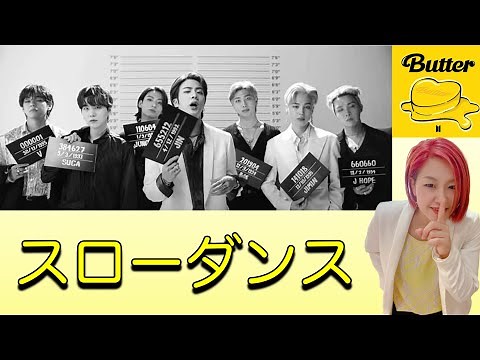 【スローダンス】初心者向け!!BTS『Butter』 /157