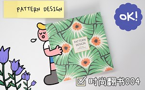 时尚翻书004：实用印花手册《Pattern Design 》世界花纹与图案大典时尚/头脑风暴/图案设计/印花设计/服装设计学生必看