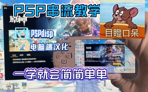 【肝货】PSP串流电脑教学视频，PSP上玩pc游戏不是梦。