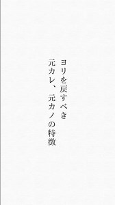 .ヨリを戻すべき元カレ、元カノの特徴.#復縁 #復縁したい #復縁アドバイス #復縁しました #復縁する方法