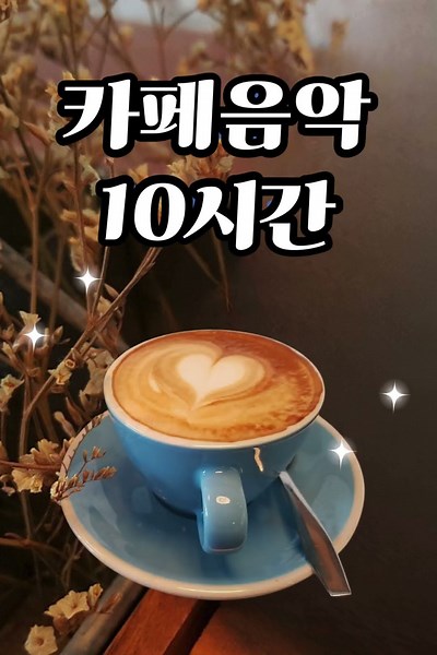 카페 음악 10시간 무료 연속듣기 #음악#카페음악