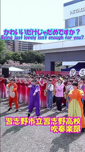 「かわいいだけじゃだめですか(Being just lovely isn't enough for you)」CUTIE STREET＜習志野市立習志野高校吹奏楽部@千葉県＞[2026-04-18]e