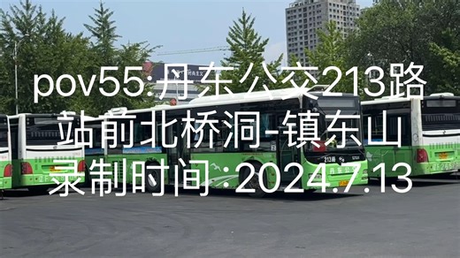 【pov55:丹东公交】丹东213路 站前北桥洞-镇东山【已换车】