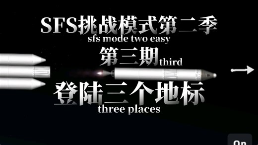 SFS挑战模式第二季，极限登陆三个地标