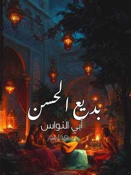 ابي النواس | بديع الحسن