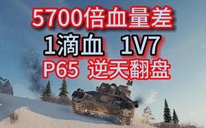 【1滴血打5700血 史上最大倍数差】P65运气 实力 1滴血1V6 11杀逆天翻盘