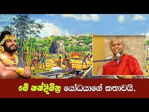 මේ නන්දිමිත්‍ර යෝධයාගේ කතාවයි.