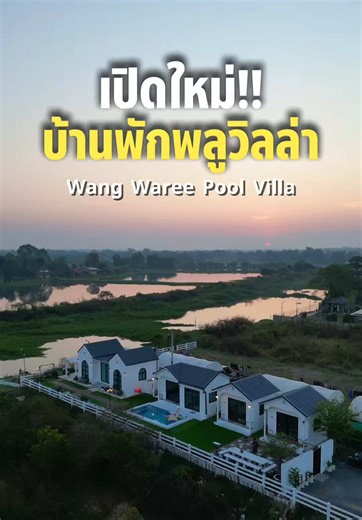 พูลวิลล่าเปิดใหม่นครนายก ติดริมน้ำบรรยากาศดี ใกล้กรุงเทพฯ หารเฉลี่ยแค่คนละ 376 บาท #วังวารีพูลวิลล่า #วังวารีพูลวิลล่านครนายก #ที่พักนครนายก #พูลวิลล่านครนายก #รีวิวนครนายก