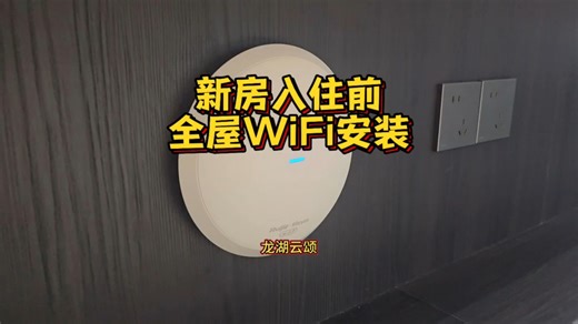 新房入住前，全屋WiFi安装，AC AP组网！