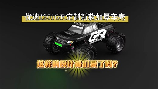 UD1201GR这个定制新壳设计怎么样？帅不帅？评论区留下你的意见！但凡在我这里买车的老铁都可享受此福利！#rc遥控车 #专业的事情交给专业人去做 #优迪 