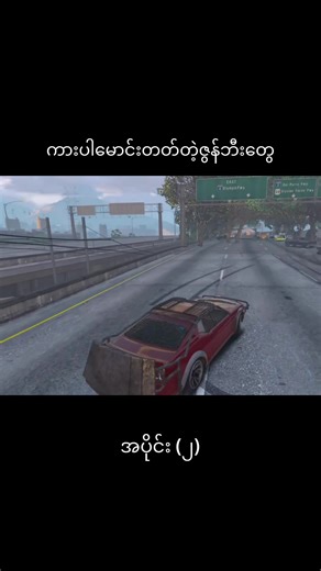 Smart on Live Roleplay: GTA 5 မြို့ထဲက ပြဿနာများ