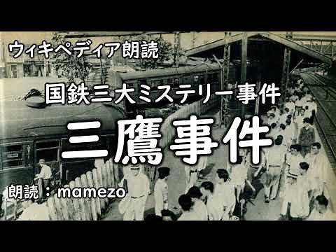 [Wikipedia reading] Mitaka Incident (One of the Three Great Mysteries of the Japanese National Ra...