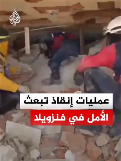 وسط دمار واسع، تتواصل عمليات البحث والإنقاذ المكثفة لانتشال عالقين تحت الأنقاض جراء الزلزال الذي ضرب فنزويلا. فرق الإغاثة تمكنت من إخراج عدة ناجين أحياء، من بينهم أطفال، في عمليات معقدة تسابق الزمن للعثور على مزيد من الناجين #الجزيرة_رقمي
