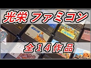 【歴史ゲームといえば】光栄が発売したファミコンソフト全１４タイトル紹介【KOEI】【ファミコンコンプリートカタログ】【作業用BGM】【レトロゲーム】