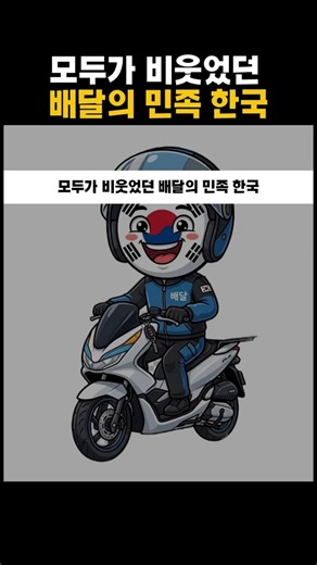The Korea That Everyone Laughed At, The Nation of Delivery