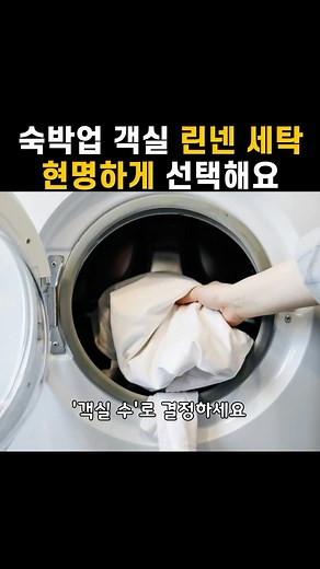 자체 세탁 vs 전문 업체 | 돈과 시간 아끼는 숙박업소 린넨 관리 선택 기준