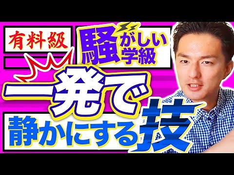 騒がしくなった学級を叱らずに一撃で静かにさせる「すごい教師術」