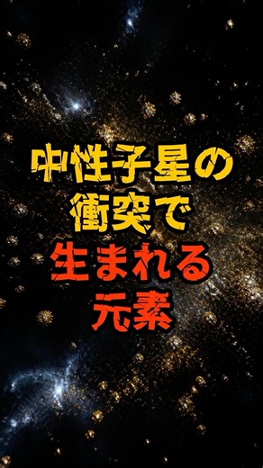 中性子星の衝突で生まれる元素