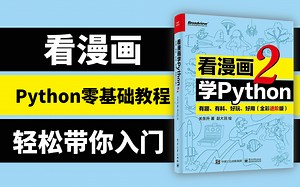 【看漫画学Python】学Python枯燥无聊？试试这个编程大佬重磅打造的全新第二版Python书籍以及全配套视频课，拒绝枯燥，带你玩遍IT圈！！