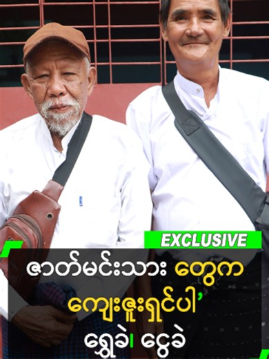 ဇာတ်မင်းသားတွေက ကျေးဇူးရှင်ပါ ဆိုတဲ့ ရွှေခဲ၊ ငွေခဲ #ShweKhal #NgweKhal #ရွှေခဲ #ငွေခဲ #myanmarcelebritytiktok @myanmarcelebrity_mc