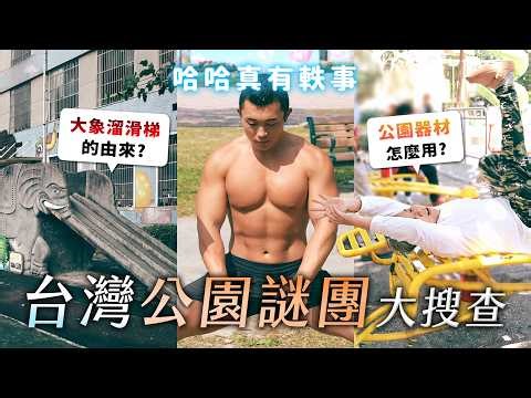公園謎團大搜查！長輩怎麼用健身器材？大象溜滑梯的由來？墓地轉型公園？街頭健身的美好！《哈哈真有軼事》EP7【哈哈台】