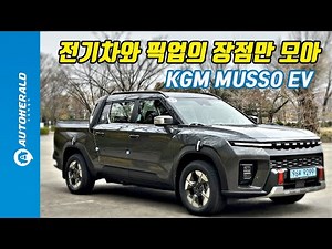 Musso EV, the electric pickup truck that has gathered only the best features... has arrived.