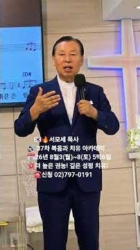 🇰🇷🔥서모세목사 🔊 37차 복음과치유아카데미 📅26년 8월3(월)~8(토) 5박6일 ☎️신청02)797-0191💥더 높은 권능! 강한 성령치유! 💘인생이 바뀝니다!