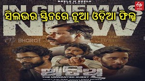 ପରଦାକୁ ଆସିଲା ଓଡ଼ିଆ ଫିଲ୍ମ 'ଅତିଥି', ଅପ୍ରତ୍ୟାଶିତ ଅତିଥିଙ୍କ ରୋମାଞ୍ଚକର କାହାଣୀ ଦେଖିବେ ଦର୍ଶକ - Odia Film Atithi Release