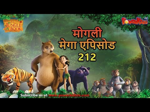 मोगली मेगा एपिसोड 212 The Jungle Book हिंदी कहानिया - मोगली कार्टून | Hindi Kahaniya‪@PowerKidstv‬