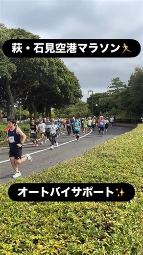 ホンダドリーム島根 on Instagram: "今日は、萩・石見空港マラソンのオートバイサポートに有志10名で行ってきました！ ハーフと12キロコースに別れてのサポートですが、昨年とコースが変わってたり、スタートが３０分遅れたりで終始緊張感のある良い体験をさせていただきました。参加者は2000人を超えてるって聞いていましたので帆走も大変でした💦 でも皆さん無事に役割を終えて、程よい疲れと安堵でホッとされてました☺️ また来年の大会もサポートの役割があると思いますので、興味ある方はよろしくお願い致します🙇‍♂️ #ホンダドリーム島根 #萩石見空港 #万葉公園 #空港マラソン全国大会 #オートバイサポート #ハーフマラソン #ホンダバイク #ホンダドリーム"
