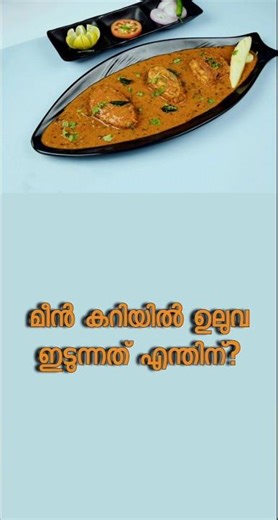 മീൻ കറിയിൽ ഉലുവ ചേർക്കുന്നത് #food #Kitchen tips #Cooking tips #Shorts #Shortvideo #shortsfeed