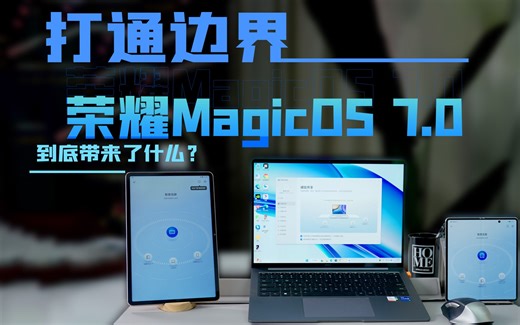 打通边界！荣耀MagicOS 7.0到底带来了什么？