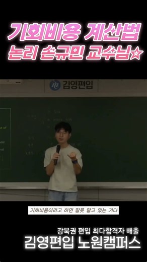 기회비용 계산법 #김영편입 #편입영어 #김영편입종합 #노원편입학원
