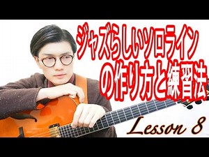 ジャズギターレッスン【8】ジャズらしいアドリブソロの作り方と練習法