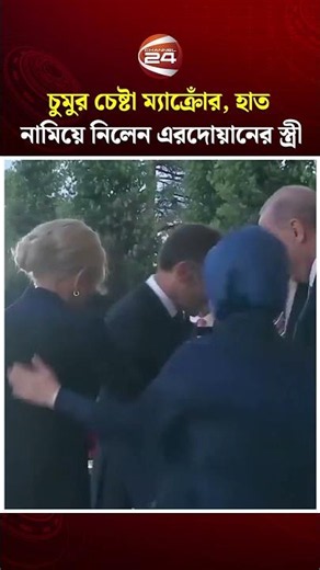 চুমুর চেষ্টা ম্যাক্রোঁর, হাত নামিয়ে নিলেন এরদোয়ানের স্ত্রী #macron #erdogan #channel24