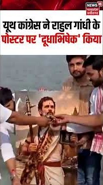 Rahul Gandhi Parshuram Poster : यूथ कांग्रेस ने राहुल गांधी के पोस्टर पर 'दूधाभिषेक' किया | N18S