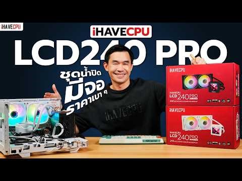 Review of iHAVECPU LCD240 PRO: An affordable closed-loop water cooling system with a monitor | iH...