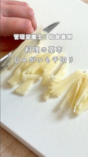 【料理初心者必見】基本のじゃがいも千切り ガレットやスープに◎ #給食レシピ #管理栄養士 #切り方 #給食