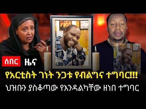🔴አርቲስት ገነት ንጋቱ ከፍተኛ ተቃውሞ ተነሳባት || የእንዳልካቸው ዘነበ አሳፋሪ ድርጊት