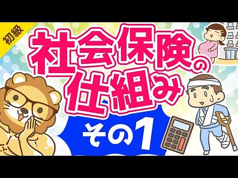 第44-1回 社会保険の仕組み【お金の勉強 初級編 】