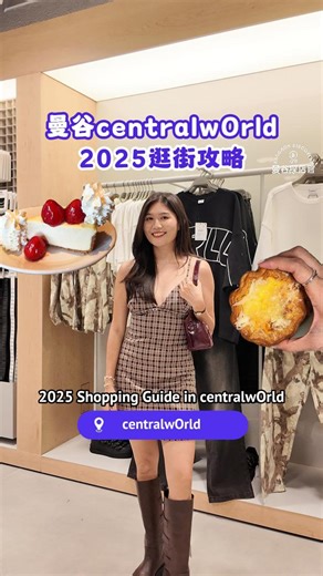 2025年centralwOrld还能怎么逛？🇹🇭 centralwOrld太大不知道从何下手？ 统整了必吃、必逛、必买攻略，直接开逛就对了！ 1.象神、爱神（户外正门口） 2.The Cheesecake Factory 美式餐厅（1楼） 3.Bershka 时尚品牌（2楼） 4.Casetify 手机壳（2楼） 5.Crossxroom（5楼）- Chan编织包、Puff云朵鞋、Just In Case平价包包 6.Urban Balance（5楼） -divana香氛品牌 7.Yolk 蛋挞店（7楼） CentralwOrld is HUGE and don’t know where to start? Here’s the ultimate must-eat, must-shop, must-buy guide—just follow this list and dive right in! 1.Ganesha & Trimurti Shrines – Outdoor main entrance 2.The Cheesecake Factory – American res
