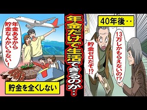 【実録】年金だけで生活しようとした夫婦の末路‥年金があるから大丈夫！と若いうちはプライベートを充実‥そして迎えた老後、夫婦に待っていたのは‥【漫画】【マンガ動画】