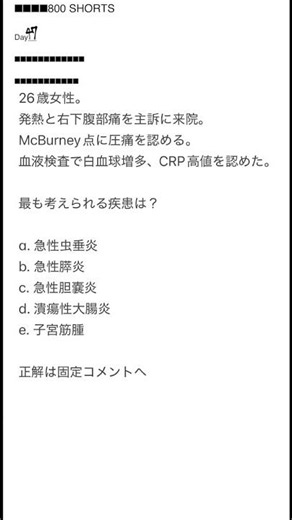医師国試800 Day47｜右下腹部痛＋McBurney点圧痛