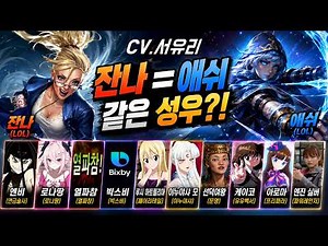 Voice Actor Seo Yu-ri | Same Voice Actor, Different Characters (Janna, Ashe)