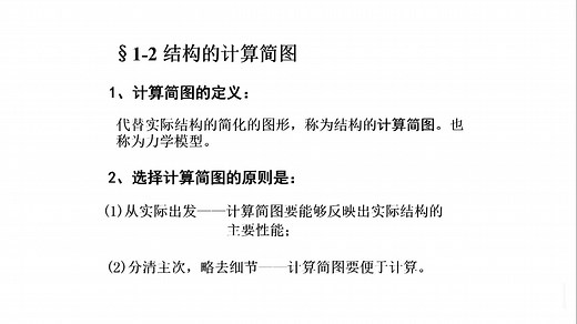 结构力学-结构的计算简图