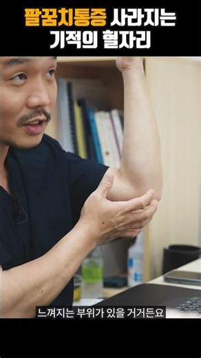 📢 The miracle acupoint that makes elbow pain disappear #ElbowPain #SohaeAcupoint #KoreanMedicineH...
