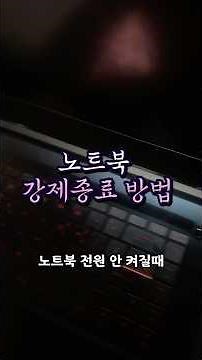 노트북 강제종료 방법 #노트북 #조트북강제종료 #노트북강제종료