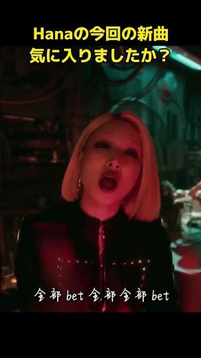 CHANMINA監督のMV！Hanaの今回の新曲、気に入りますか？ #jpop #hana