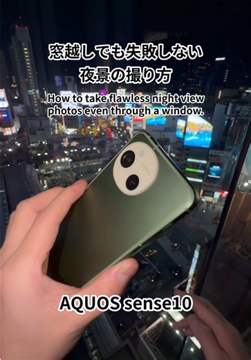 #PR #SHARP 窓越しでも失敗しない夜景の撮り方🌃 #AQUOSsense10 #夜景の撮り方 #smartphone