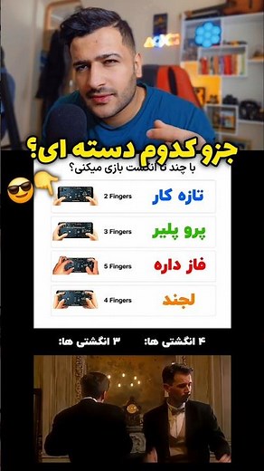 جزو کدوم دسته‌ای؟ 😎🤚 #موبایلگیمر #کالاف_موبایل #codm